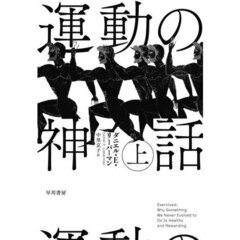 運動の神話　上