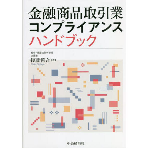 金融商品取引業コンプライアンスハンドブック