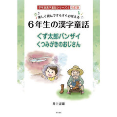 ６年生の漢字童話　楽しく読んですらすらおぼえる　ぐず太郎バンザイ／くつみがきのおじいさん　改訂版