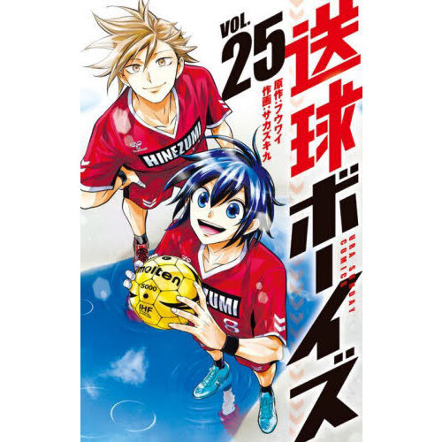 送球ボーイズ VOL．25 通販｜セブンネットショッピング