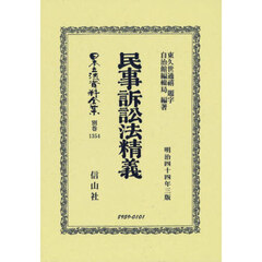 日本立法資料全集　別巻１３５４　復刻版　民事訴訟法精義
