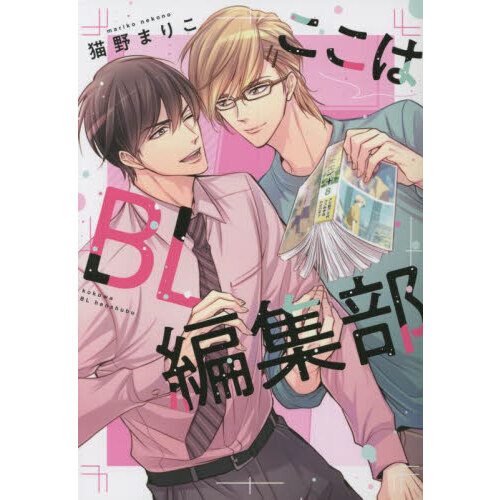 ここはBL編集部 通販｜セブンネットショッピング