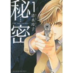 秘密　ＴＨＥ　ＴＯＰ　ＳＥＣＲＥＴ　１　新装版