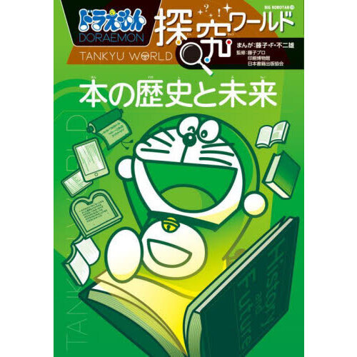 ドラえもん探究ワールド／社会ワールド／探究ワールド 16冊＋少々難