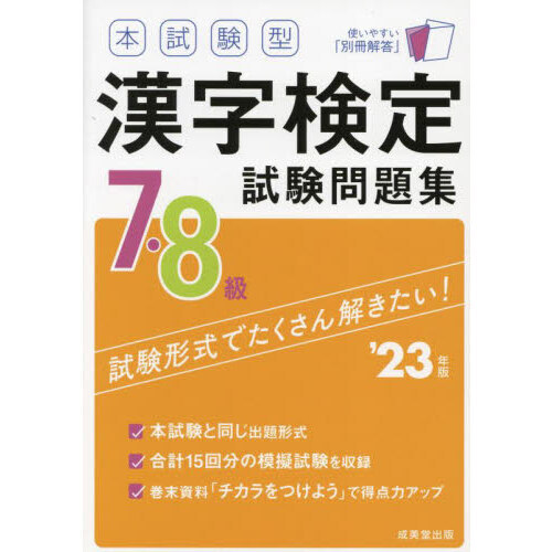 本試験型漢字検定７・８級試験問題集 '２３年版 通販｜セブンネット