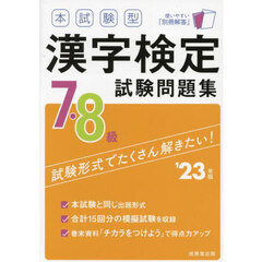 本試験型漢字検定７・８級試験問題集　’２３年版
