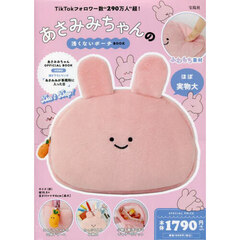 あさみみちゃんの浅くないポーチＢＯＯＫ