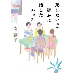 死にたいって誰かに話したかった