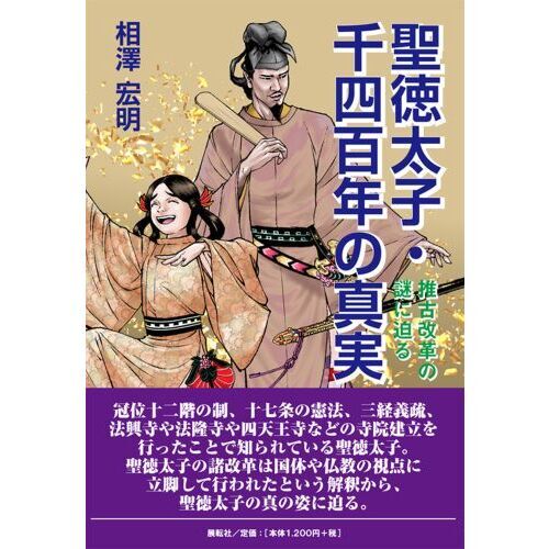 聖徳太子・千四百年の真実 推古改革の謎に迫る 通販｜セブンネット