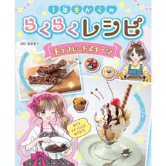 １年生からのらくらくレシピ　〔２〕　チョコレートスイーツ