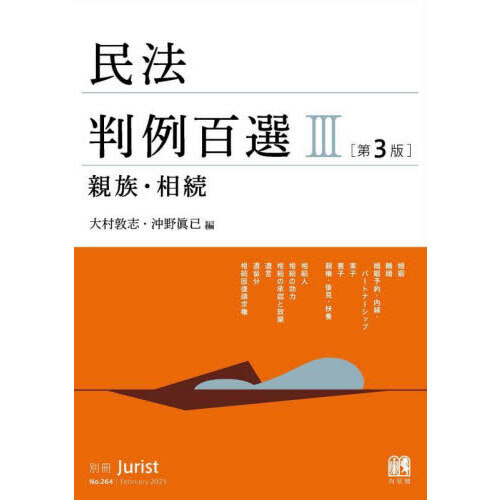 民法判例百選 ３ 第３版 親族・相続 通販｜セブンネットショッピング