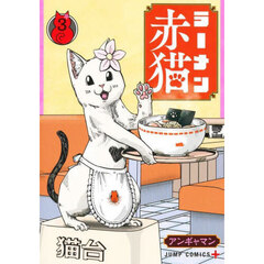 ラーメン赤猫　３