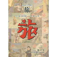 旅　日本旅行文化協会　第２２巻　復刻　１９３０〈昭和５〉年１０月～１２月・附録