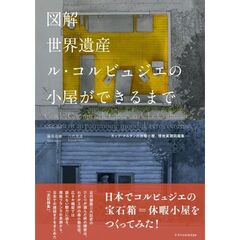 図解世界遺産ル・コルビュジエの小屋ができるまで　カップ・マルタンの休暇小屋、現地実測図面集