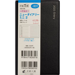 ニューダイアリー　ミニ　２　［黒］　手帳判　ウィークリー　２０２３年４月始まり　Ｎｏ．８３１