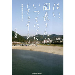 はい。園長さんはいつもにこにこしてますよ。　障害者福祉の現場から