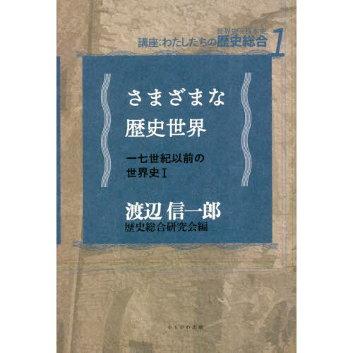 さまざまな歴史世界 一七世紀以前の世界史 １ 通販｜セブンネット