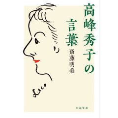高峰秀子の言葉