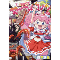 母性天使マザカルカノン　２