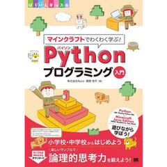 マインクラフトでわくわく学ぶ！Ｐｙｔｈｏｎプログラミング入門　小学校・中学校からはじめよう楽しいサンプルで論理的思考力を鍛えよう！