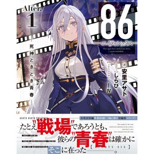 【 値下げ交渉ok ! 】 86-エイティシックス- コミック、ラノベ全24冊 Amazon.co.jp: 86―エイティシックス― (電撃文庫) : 安里 アサト