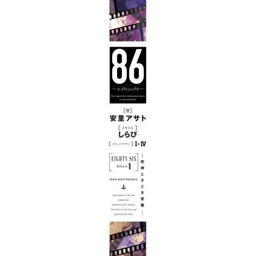 86－エイティシックス－ Alter．1 死神ときどき青春 通販