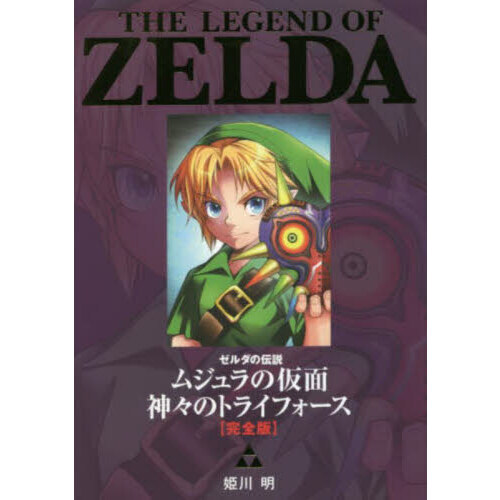 ゼルダの伝説 神々のトライフォース かぢばあたる 1~2巻 初版
