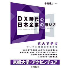 ＤＸ時代の日本企業の戦い方　京大で学ぶデジタル社会と資本市場