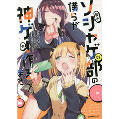 弱小ソシャゲ部の僕らが神ゲーを作るまで　０２