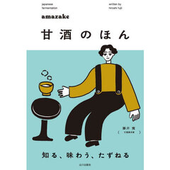 甘酒のほん　知る、味わう、たずねる