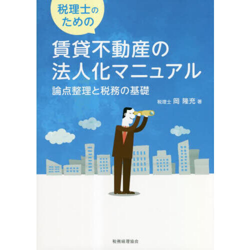 税理士のための賃貸不動産の法人化マニュアル 論点整理と税務の基礎 通販｜セブンネットショッピング