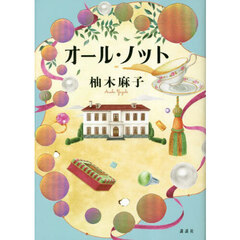 オール・ノット