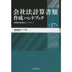 会社法計算書類作成ハンドブック　第１７版