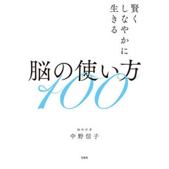 脳の使い方１００　賢くしなやかに生きる