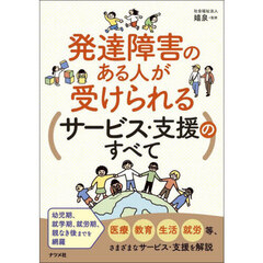 発達障害のある人が受けられるサービス・支援のすべて