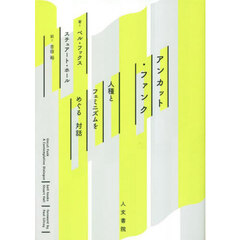 アンカット・ファンク　人種とフェミニズムをめぐる対話