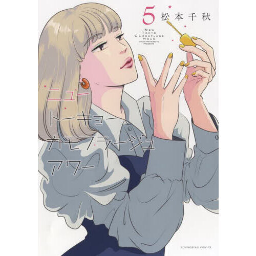 ニュートーキョーカモフラージュアワー　1〜9巻 ニュートーキョーカモフラージュアワー 5 通販｜セブンネットショッピング