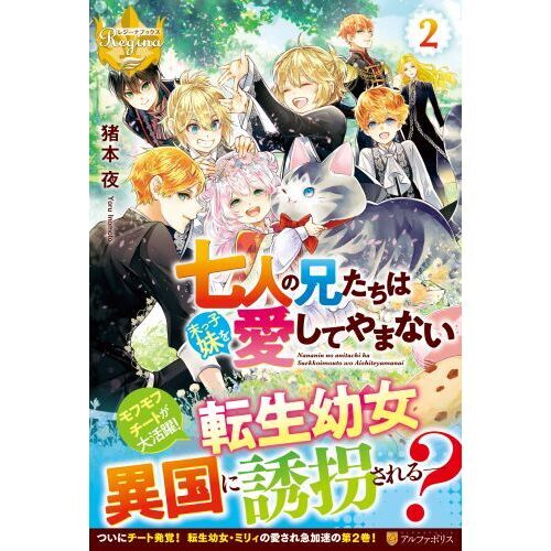 七人の兄たちは末っ子妹を愛してやまない (4) (レジーナブックス
