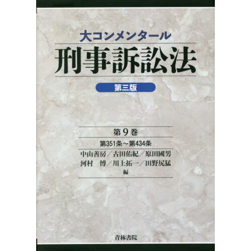 72h限定 条解刑事訴訟法 第3版増補版 - 本