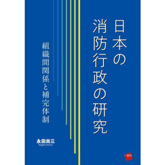 日本の消防行政の研究　組織間関係と補完体制