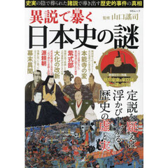 異説で暴く日本史の謎　「史実」の陰で葬られた「諸説」で導き出す歴史的事件の真相