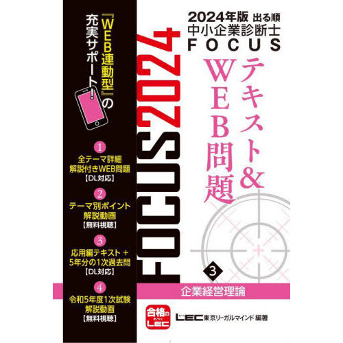 出る順中小企業診断士ＦＯＣＵＳテキスト＆ＷＥＢ問題 ２０２４年版３