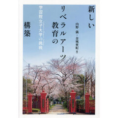 新しいリベラルアーツ教育の構築　学習院女子大学の挑戦