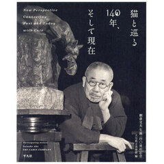 猫と巡る１４０年、そして現在　朝倉文夫生誕一四〇周年記念