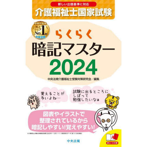 介護福祉士国家試験らくらく暗記マスター ２０２４ 通販｜セブンネットショッピング