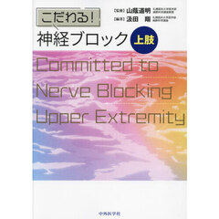 こだわる！神経ブロック上肢
