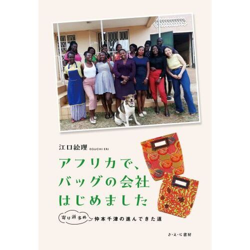 アフリカで、バッグの会社はじめました 寄り道多め仲本千津の進んでき