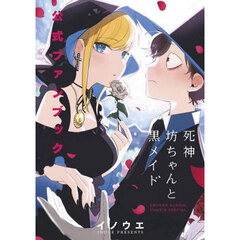 死神坊ちゃんと黒メイド公式ファンブック