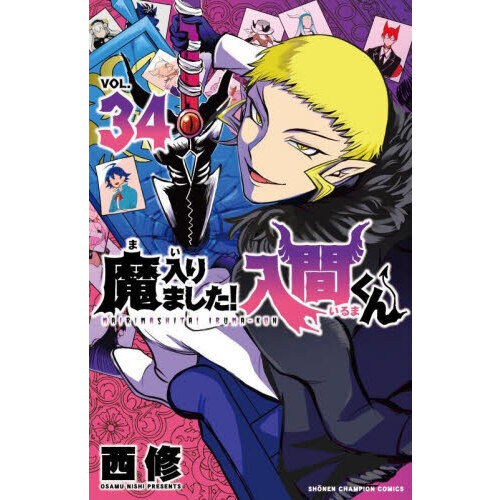 魔入りました！入間くん 初版 全巻 1〜34巻 - 全巻セット