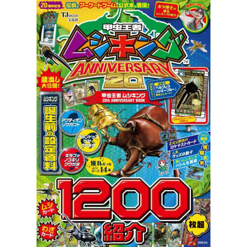 甲虫王者ムシキング 20th ANNIVERSARY BOOK 通販｜セブンネット